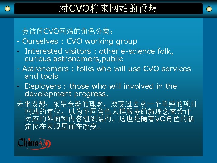 对CVO将来网站的设想 会访问CVO网站的角色分类： - Ourselves : CVO working group - Interested visitors : other e-science