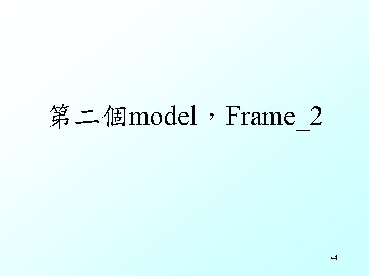 第二個model，Frame_2 44 