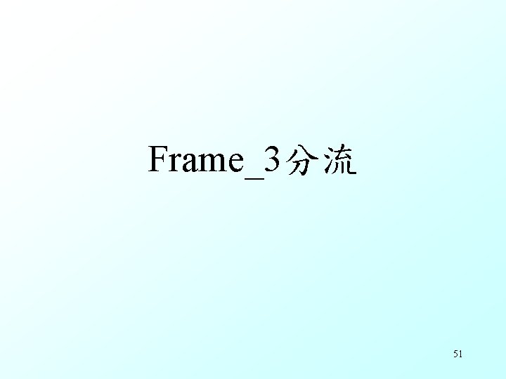 Frame_3分流 51 