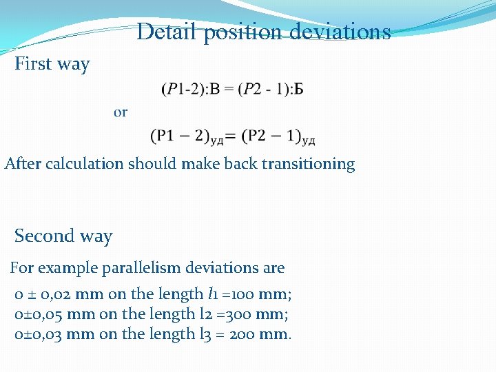 Detail position deviations First way After calculation should make back transitioning Second way For