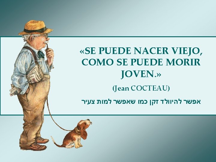  «SE PUEDE NACER VIEJO, COMO SE PUEDE MORIR JOVEN. » (Jean COCTEAU) אפשר