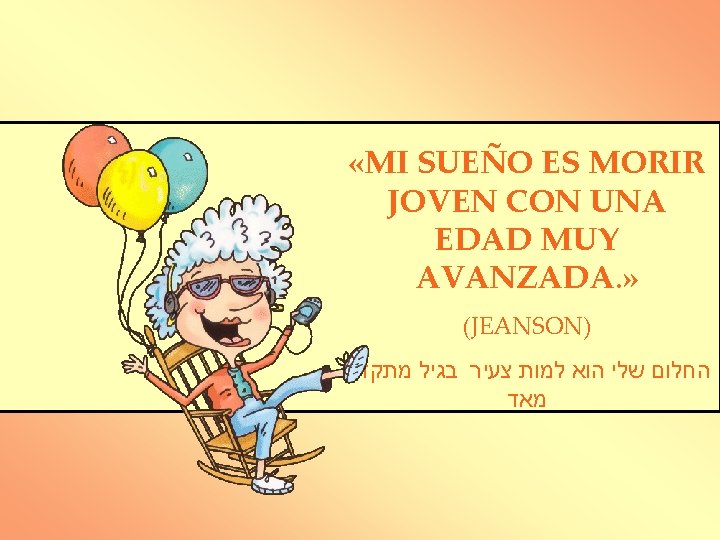  «MI SUEÑO ES MORIR JOVEN CON UNA EDAD MUY AVANZADA. » (JEANSON) החלום