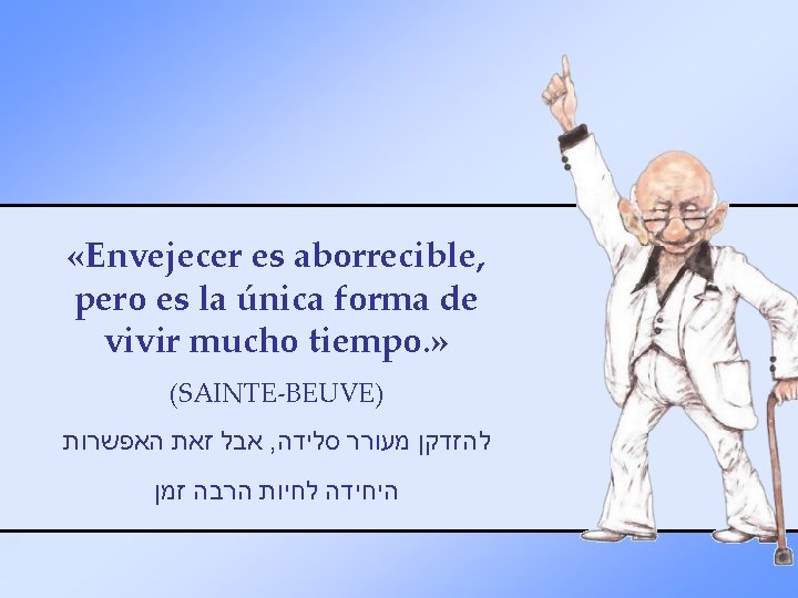  «Envejecer es aborrecible, pero es la única forma de vivir mucho tiempo. »