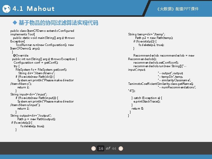 4. 1 Mahout 《大数据》配套PPT课件 u 基于物品的协同过滤算法实现代码 public class Item. CFDemo extends Configured implements Tool{