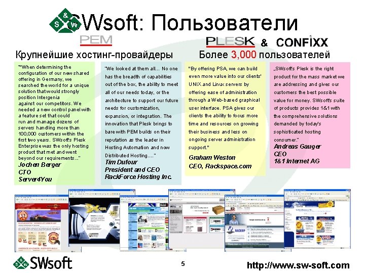 SWsoft: Пользователи & Более 3, 000 пользователей Крупнейшие хостинг-провайдеры “"When determining the configuration of