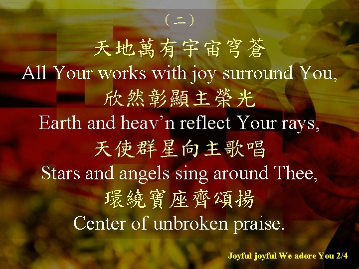 （二） 天地萬有宇宙穹蒼 All Your works with joy surround You, 欣然彰顯主榮光 Earth and heav’n reflect