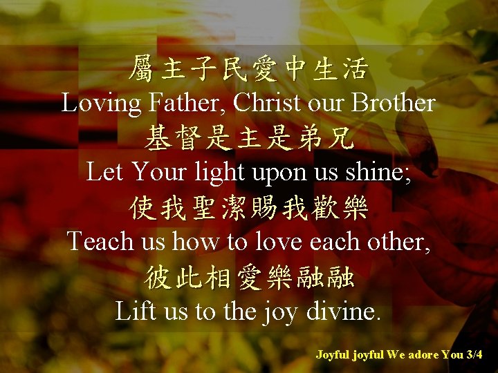 屬主子民愛中生活 Loving Father, Christ our Brother 基督是主是弟兄 Let Your light upon us shine; 使我聖潔賜我歡樂