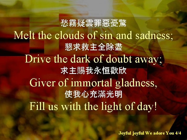 愁霧疑雲罪惡憂驚 Melt the clouds of sin and sadness; 懇求救主全除盡 Drive the dark of doubt