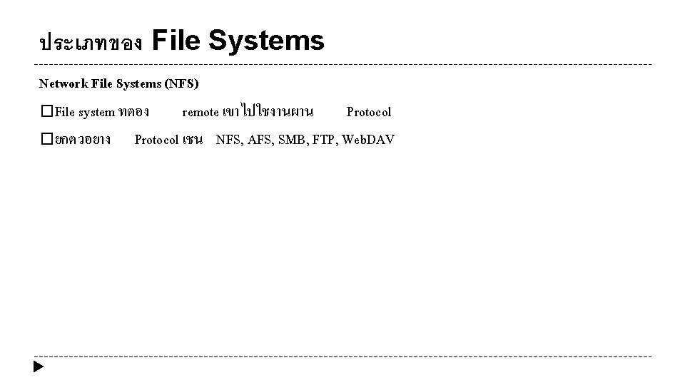 ประเภทของ File Systems Network File Systems (NFS) �File system ทตอง remote เขาไปใชงานผาน Protocol �ยกตวอยาง