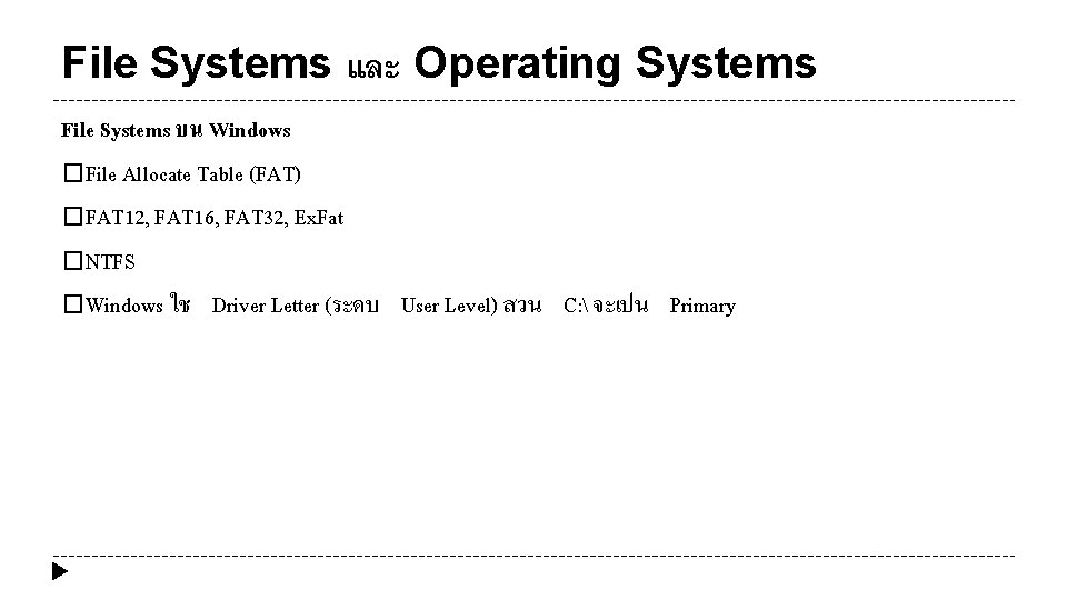File Systems และ Operating Systems File Systems บน Windows �File Allocate Table (FAT) �FAT