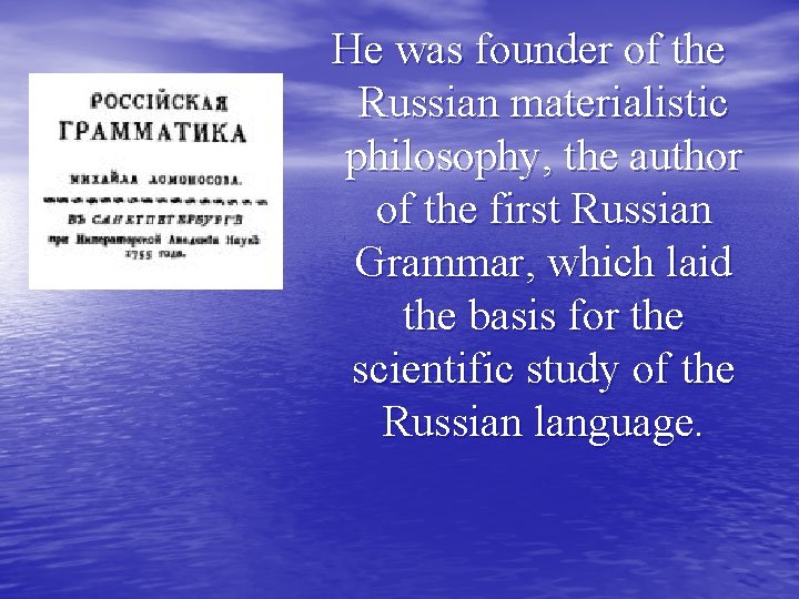 He was founder of the Russian materialistic philosophy, the author of the first Russian
