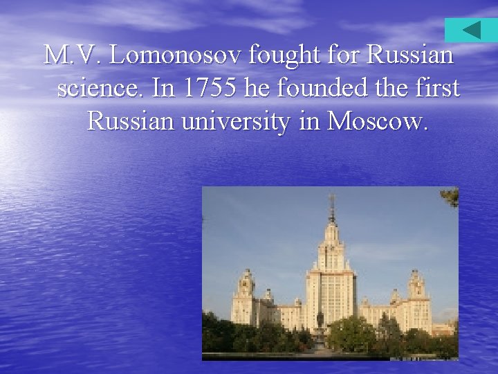 M. V. Lomonosov fought for Russian science. In 1755 he founded the first Russian