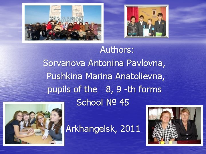 Authors: Sorvanova Antonina Pavlovna, Pushkina Marina Anatolievna, pupils of the 8, 9 -th forms