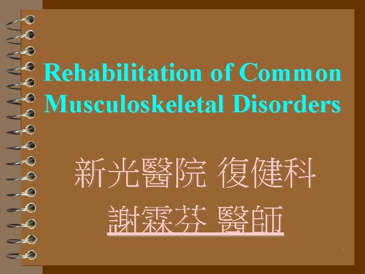 Rehabilitation of Common Musculoskeletal Disorders 新光醫院 復健科 謝霖芬 醫師 1 