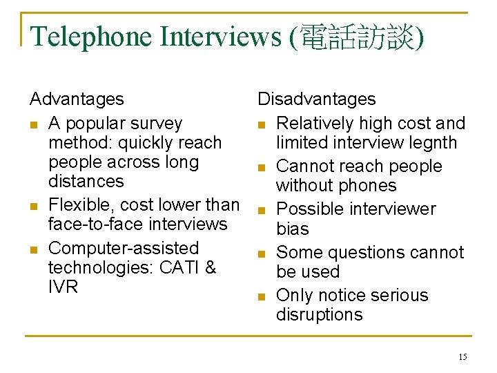 Telephone Interviews (電話訪談) Advantages Disadvantages n A popular survey n Relatively high cost and