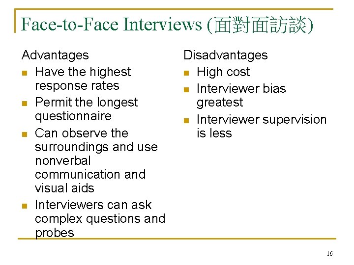 Face-to-Face Interviews (面對面訪談) Advantages n Have the highest response rates n Permit the longest
