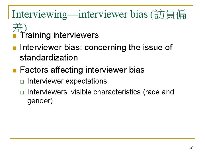 Interviewing—interviewer bias (訪員偏 差) n n n Training interviewers Interviewer bias: concerning the issue