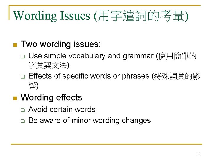 Wording Issues (用字遣詞的考量) n Two wording issues: q q n Use simple vocabulary and