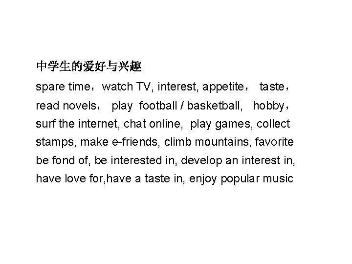 中学生的爱好与兴趣 spare time，watch TV, interest, appetite， taste， read novels， play football / basketball, hobby，