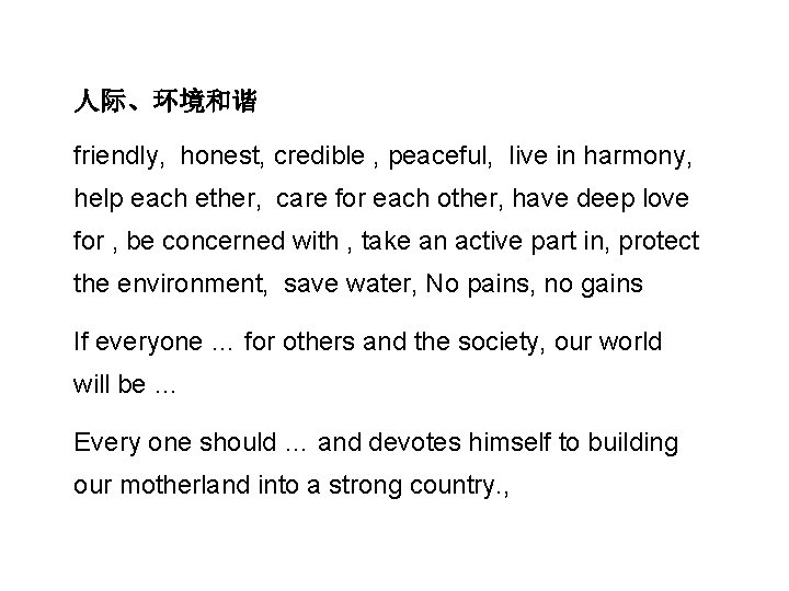 人际、环境和谐 friendly, honest, credible , peaceful, live in harmony, help each ether, care for