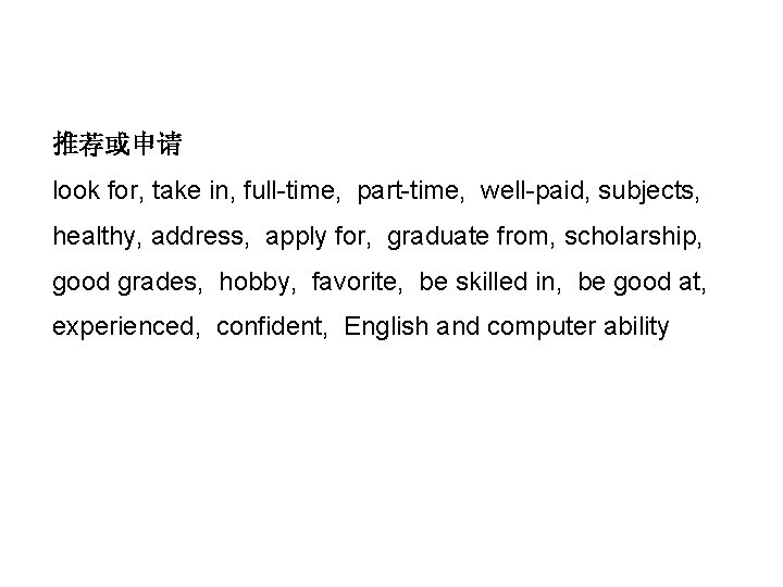 推荐或申请 look for, take in, full-time, part-time, well-paid, subjects, healthy, address, apply for, graduate