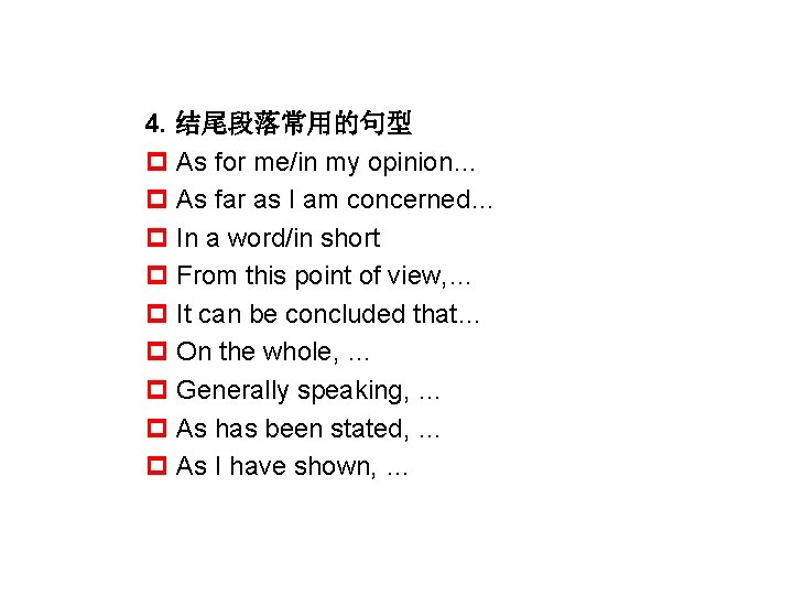 4. 结尾段落常用的句型 p As for me/in my opinion… p As far as I am