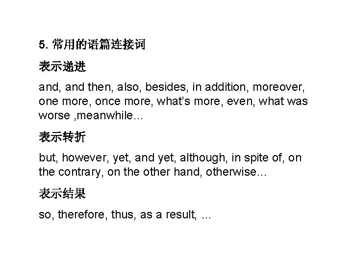 5. 常用的语篇连接词 表示递进 and, and then, also, besides, in addition, moreover, one more, once