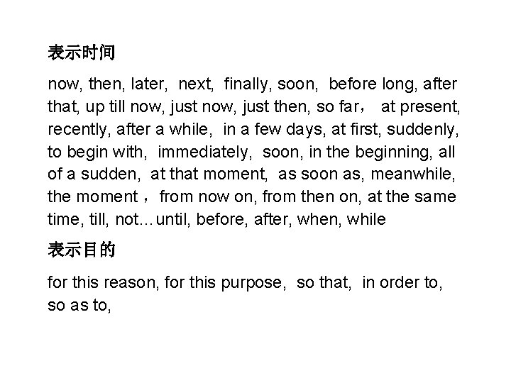 表示时间 now, then, later, next, finally, soon, before long, after that, up till now,