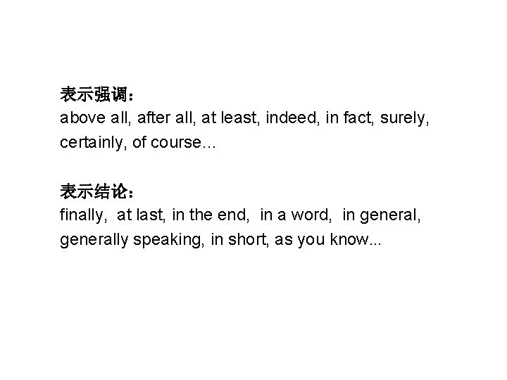 表示强调： above all, after all, at least, indeed, in fact, surely, certainly, of course…