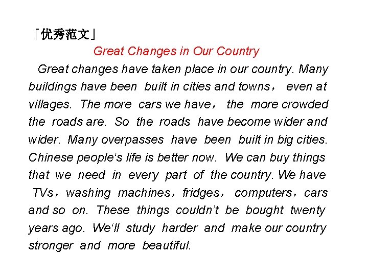 「优秀范文」 Great Changes in Our Country Great changes have taken place in our country.