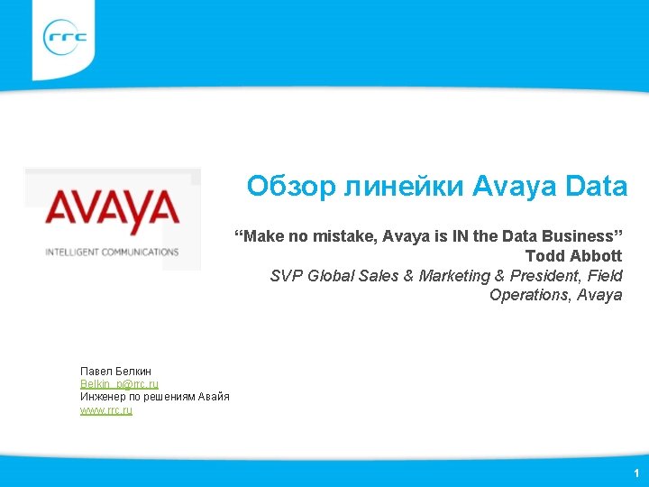 Обзор линейки Avaya Data “Make no mistake, Avaya is IN the Data Business” Todd Обзор линейки Avaya Data “Make no mistake, Avaya is IN the Data Business” Todd