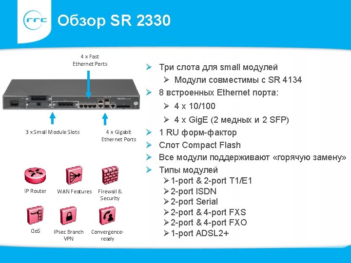 Обзор SR 2330 4 x Fast Ethernet Ports Ø Три слота для small модулей Обзор SR 2330 4 x Fast Ethernet Ports Ø Три слота для small модулей