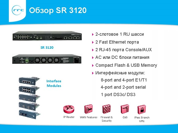 Обзор SR 3120 2 -слотовое 1 RU шасси 2 Fast Ethernet порта SR 3120 Обзор SR 3120 2 -слотовое 1 RU шасси 2 Fast Ethernet порта SR 3120