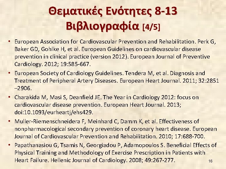 Θεματικές Ενότητες 8 -13 Βιβλιογραφία [4/5] • European Association for Cardiovascular Prevention and Rehabilitation.