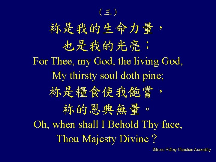 （三） 袮是我的生命力量， 也是我的光亮； For Thee, my God, the living God, My thirsty soul doth