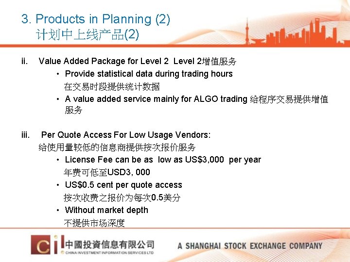 3. Products in Planning (2) 计划中上线产品(2) ii. Value Added Package for Level 2增值服务 •