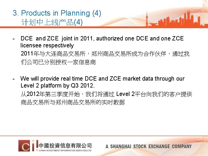 3. Products in Planning (4) 计划中上线产品(4) - DCE and ZCE joint in 2011, authorized