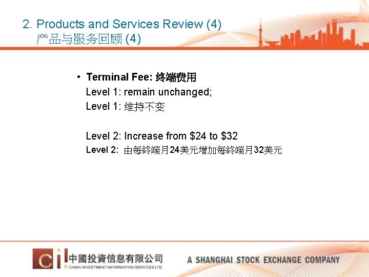 2. Products and Services Review (4) 产品与服务回顾 (4) • Terminal Fee: 终端费用 Level 1: