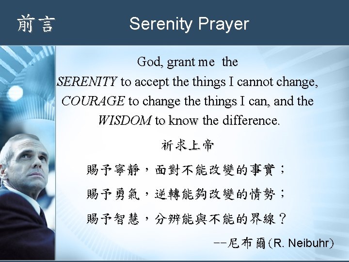 前言 Serenity Prayer God, grant me the SERENITY to accept the things I cannot
