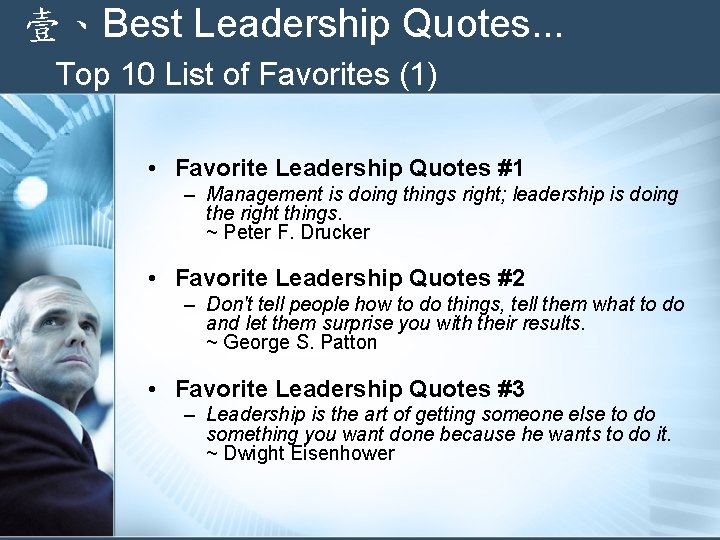 壹、Best Leadership Quotes. . . Top 10 List of Favorites (1) • Favorite Leadership