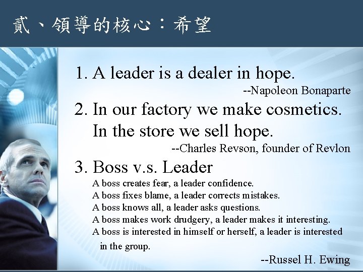 貳、領導的核心：希望 1. A leader is a dealer in hope. --Napoleon Bonaparte 2. In our