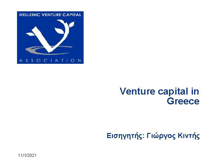 Venture capital in Greece Εισηγητής: Γιώργος Κιντής 11/1/2021 