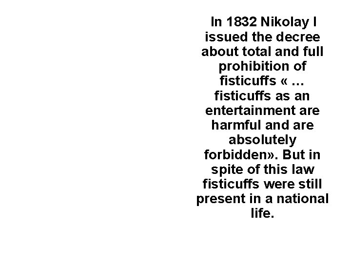 In 1832 Nikolay I issued the decree about total and full prohibition of fisticuffs