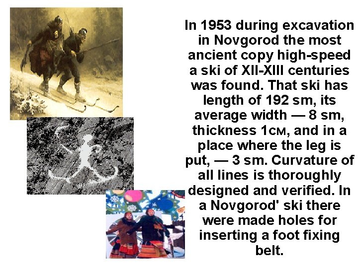 In 1953 during excavation in Novgorod the most ancient copy high-speed a ski of