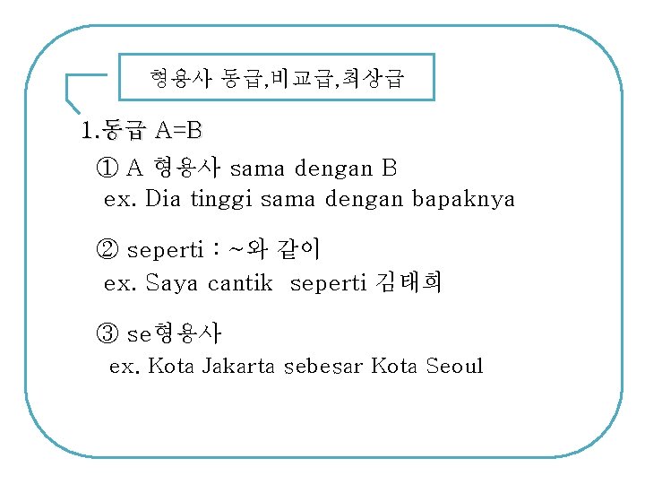 형용사 동급, 비교급, 최상급 1. 동급 A=B ① A 형용사 sama dengan B ex.