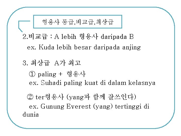 형용사 동급, 비교급, 최상급 2. 비교급 : A lebih 형용사 daripada B ex. Kuda