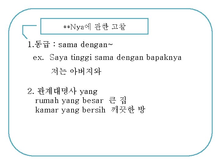 **Nya에 관한 고찰 1. 동급 : sama dengan~ ex. Saya tinggi sama dengan bapaknya