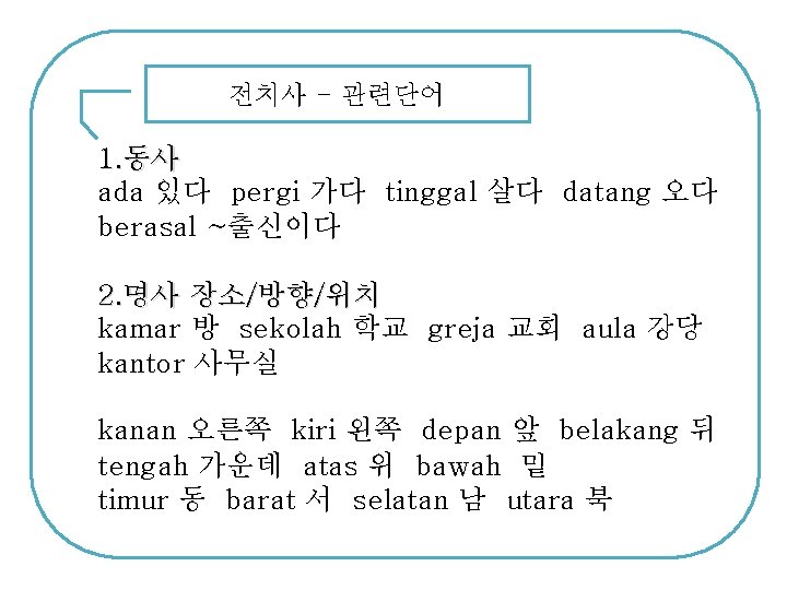 전치사 - 관련단어 1. 동사 ada 있다 pergi 가다 tinggal 살다 datang 오다 berasal