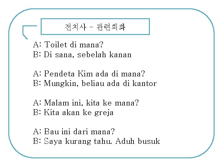 전치사 - 관련회화 A: Toilet di mana? B: Di sana, sebelah kanan A: Pendeta