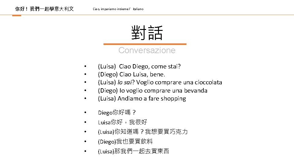 你好 ! 我們一起學意大利文 Ciao, impariamo insieme l’italiano 對話 Conversazione • • • (Luisa) Ciao